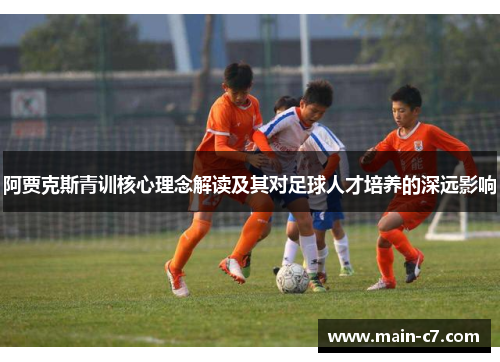 阿贾克斯青训核心理念解读及其对足球人才培养的深远影响