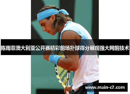 陈雨菲澳大利亚公开赛精彩前场扑球得分展现强大网前技术
