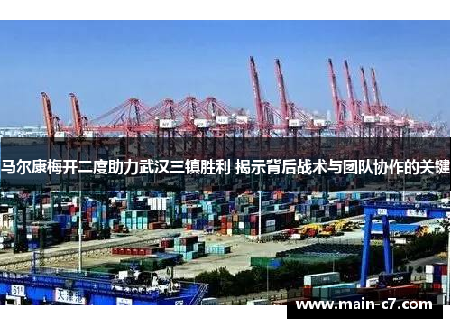 马尔康梅开二度助力武汉三镇胜利 揭示背后战术与团队协作的关键