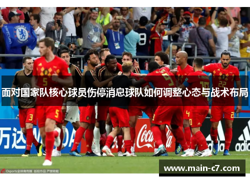 面对国家队核心球员伤停消息球队如何调整心态与战术布局