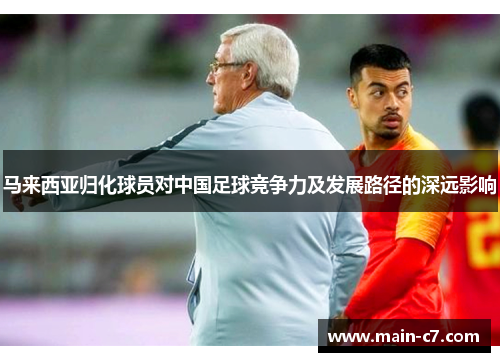 马来西亚归化球员对中国足球竞争力及发展路径的深远影响