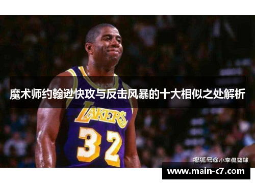 魔术师约翰逊快攻与反击风暴的十大相似之处解析