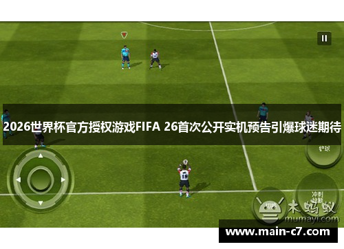 2026世界杯官方授权游戏FIFA 26首次公开实机预告引爆球迷期待