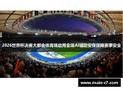 2026世界杯决赛大都会体育场启用全场AI辅助安保保障赛事安全
