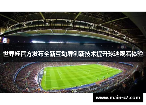 世界杯官方发布全新互动屏创新技术提升球迷观看体验