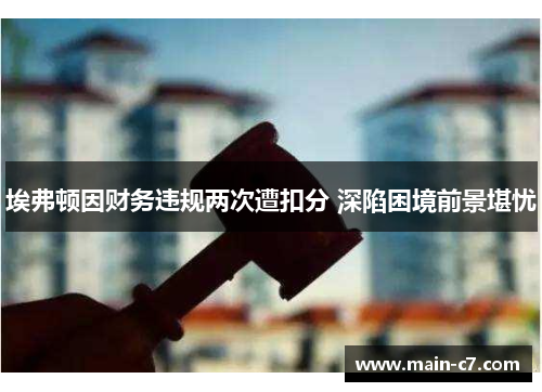 埃弗顿因财务违规两次遭扣分 深陷困境前景堪忧