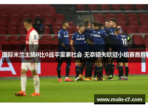 国际米兰主场0比0战平皇家社会 无奈错失欧冠小组赛首胜