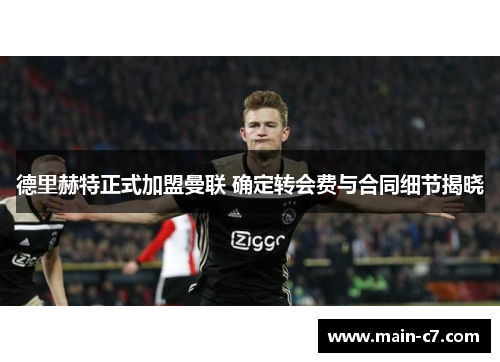 德里赫特正式加盟曼联 确定转会费与合同细节揭晓