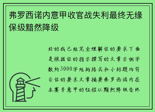 弗罗西诺内意甲收官战失利最终无缘保级黯然降级