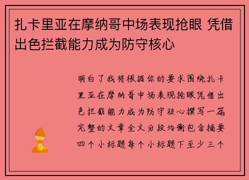 扎卡里亚在摩纳哥中场表现抢眼 凭借出色拦截能力成为防守核心