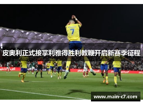 皮奥利正式接掌利雅得胜利教鞭开启新赛季征程