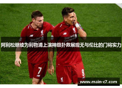 阿利松继续为利物浦上演神级扑救展现无与伦比的门将实力