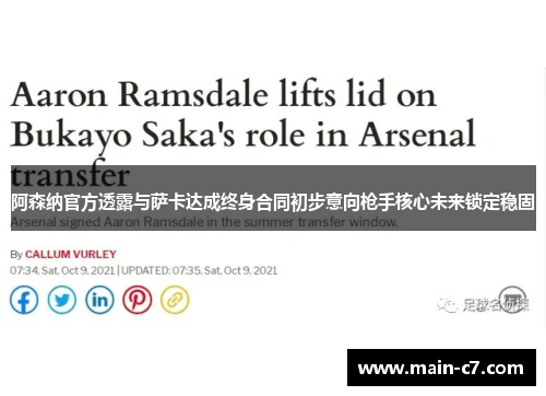 阿森纳官方透露与萨卡达成终身合同初步意向枪手核心未来锁定稳固