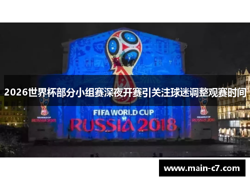 2026世界杯部分小组赛深夜开赛引关注球迷调整观赛时间