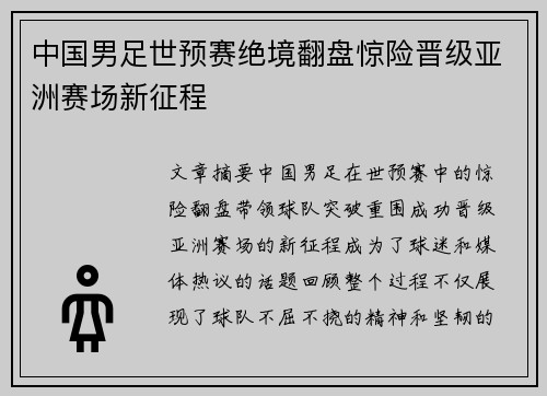 中国男足世预赛绝境翻盘惊险晋级亚洲赛场新征程 中国男足世预赛绝境翻盘惊险晋级亚洲赛场新征程