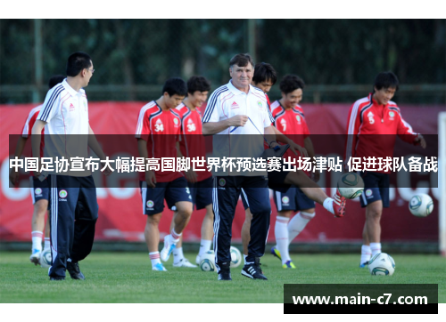 中国足协宣布大幅提高国脚世界杯预选赛出场津贴 促进球队备战