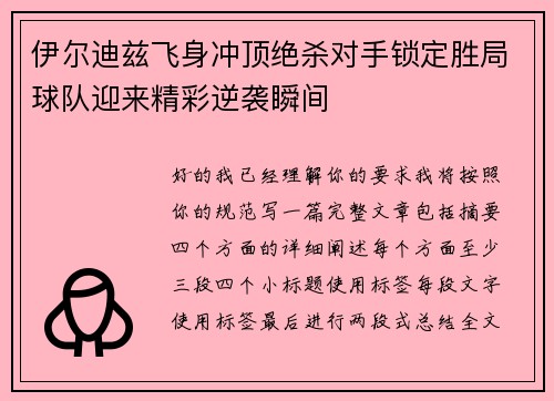 伊尔迪兹飞身冲顶绝杀对手锁定胜局球队迎来精彩逆袭瞬间