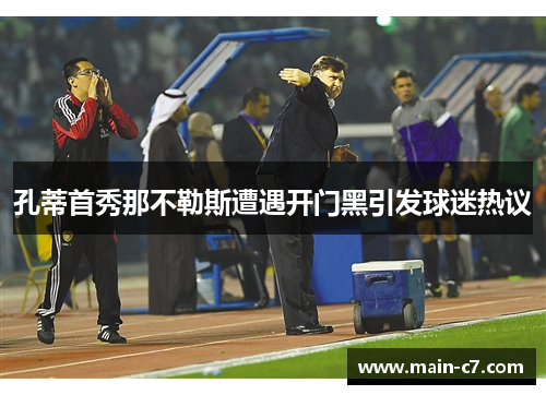 孔蒂首秀那不勒斯遭遇开门黑引发球迷热议