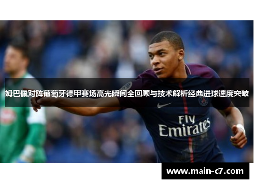 姆巴佩对阵葡萄牙德甲赛场高光瞬间全回顾与技术解析经典进球速度突破