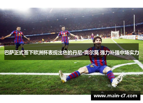 巴萨正式签下欧洲杯表现出色的丹尼·奥尔莫 强力补强中场实力