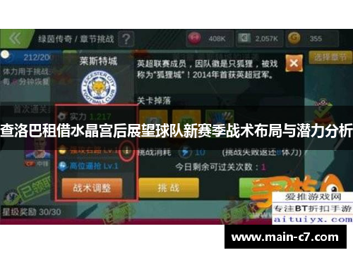 查洛巴租借水晶宫后展望球队新赛季战术布局与潜力分析