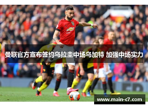 曼联官方宣布签约乌拉圭中场乌加特 加强中场实力