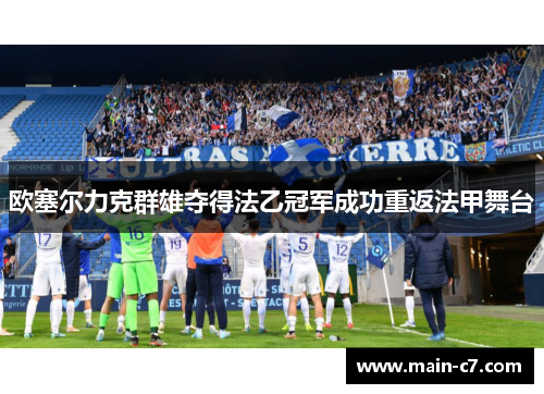 欧塞尔力克群雄夺得法乙冠军成功重返法甲舞台