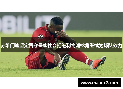 苏维门迪坚定留守皇家社会拒绝利物浦挖角继续为球队效力 苏维门迪坚定留守皇家社会拒绝利物浦挖角继续为球队效力