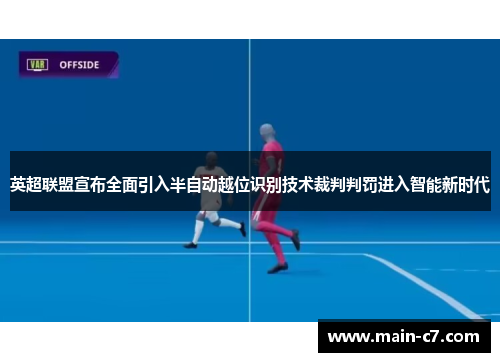 英超联盟宣布全面引入半自动越位识别技术裁判判罚进入智能新时代