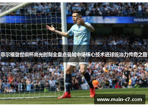 菲尔福登世俱杯高光时刻全盘点曼城中场核心技术进球统治力传奇之路