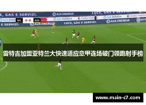 雷特吉加盟亚特兰大快速适应意甲连场破门领跑射手榜 雷特吉加盟亚特兰大快速适应意甲连场破门领跑射手榜
