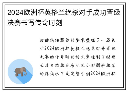 2024欧洲杯英格兰绝杀对手成功晋级决赛书写传奇时刻 2024欧洲杯英格兰绝杀对手成功晋级决赛书写传奇时刻