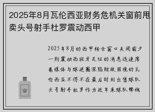 2025年8月瓦伦西亚财务危机关窗前甩卖头号射手杜罗震动西甲