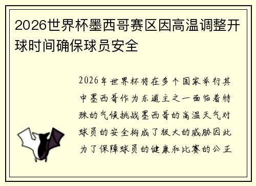 2026世界杯墨西哥赛区因高温调整开球时间确保球员安全 2026世界杯墨西哥赛区因高温调整开球时间确保球员安全