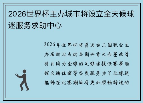 2026世界杯主办城市将设立全天候球迷服务求助中心 2026世界杯主办城市将设立全天候球迷服务求助中心