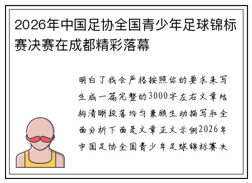 2026年中国足协全国青少年足球锦标赛决赛在成都精彩落幕