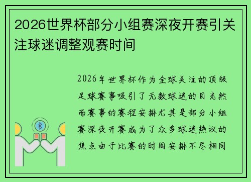 2026世界杯部分小组赛深夜开赛引关注球迷调整观赛时间