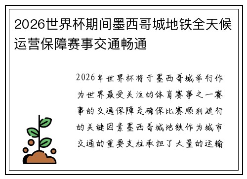 2026世界杯期间墨西哥城地铁全天候运营保障赛事交通畅通