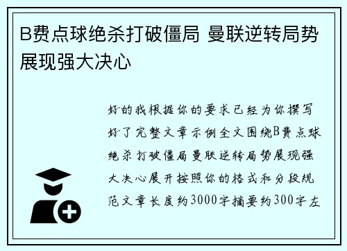 B费点球绝杀打破僵局 曼联逆转局势展现强大决心 B费点球绝杀打破僵局 曼联逆转局势展现强大决心