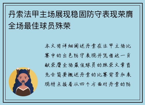 丹索法甲主场展现稳固防守表现荣膺全场最佳球员殊荣