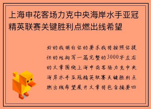 上海申花客场力克中央海岸水手亚冠精英联赛关键胜利点燃出线希望