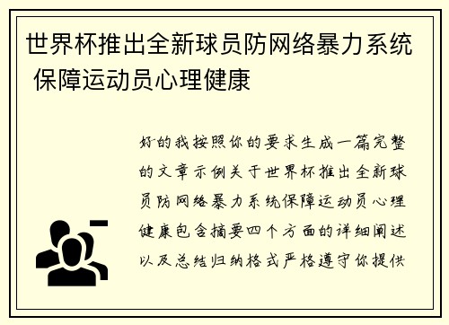 世界杯推出全新球员防网络暴力系统 保障运动员心理健康