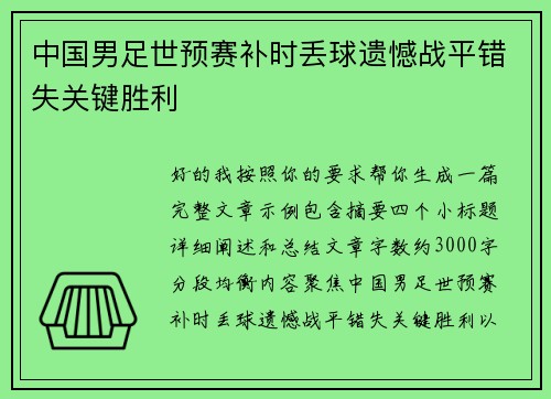 中国男足世预赛补时丢球遗憾战平错失关键胜利