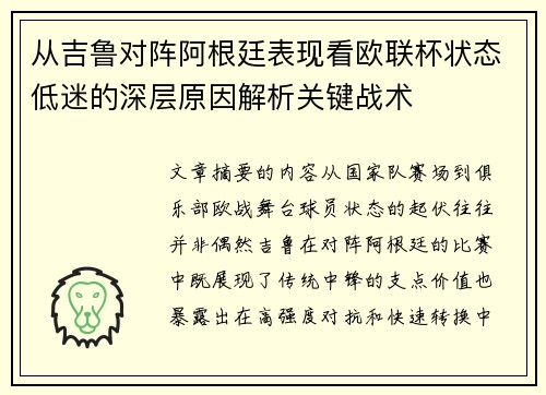 从吉鲁对阵阿根廷表现看欧联杯状态低迷的深层原因解析关键战术 从吉鲁对阵阿根廷表现看欧联杯状态低迷的深层原因解析关键战术