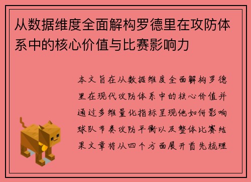 从数据维度全面解构罗德里在攻防体系中的核心价值与比赛影响力