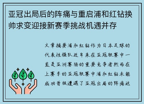 亚冠出局后的阵痛与重启浦和红钻换帅求变迎接新赛季挑战机遇并存 亚冠出局后的阵痛与重启浦和红钻换帅求变迎接新赛季挑战机遇并存