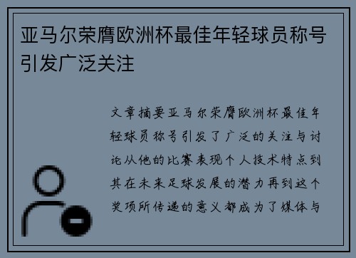 亚马尔荣膺欧洲杯最佳年轻球员称号引发广泛关注 亚马尔荣膺欧洲杯最佳年轻球员称号引发广泛关注