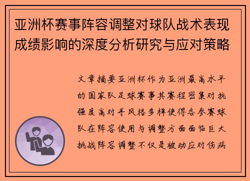 亚洲杯赛事阵容调整对球队战术表现成绩影响的深度分析研究与应对策略 亚洲杯赛事阵容调整对球队战术表现成绩影响的深度分析研究与应对策略