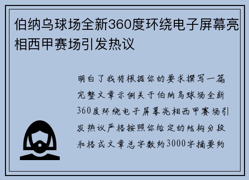 伯纳乌球场全新360度环绕电子屏幕亮相西甲赛场引发热议 伯纳乌球场全新360度环绕电子屏幕亮相西甲赛场引发热议