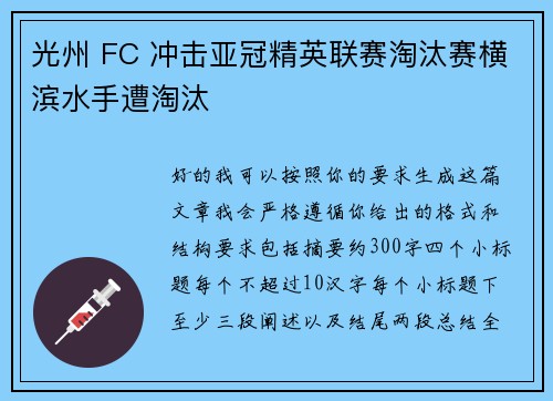 光州 FC 冲击亚冠精英联赛淘汰赛横滨水手遭淘汰